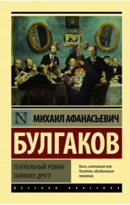 Театральный роман