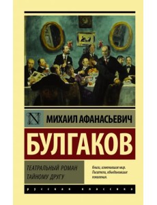 Театральный роман