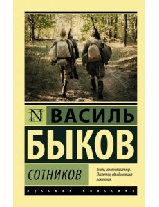 Сотников