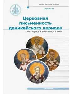 Патрология. Том 1. Церковная письменность доникейского периода. Учебник Патрология. Том 1. Церковная письменность доникейского периода. Учебник