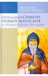 Преподобный Симеон Новый Богослов и православное предание
