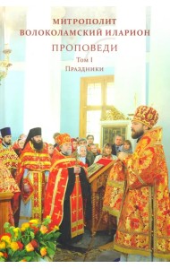 Проповеди. Том I. Праздники