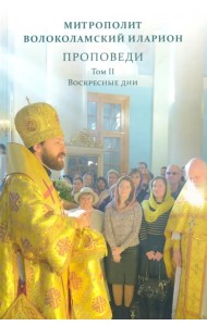 Проповеди. Том II. Воскресные дни