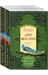 Две жизни. Часть 1. Комплект из двух книг (количество томов: 2)