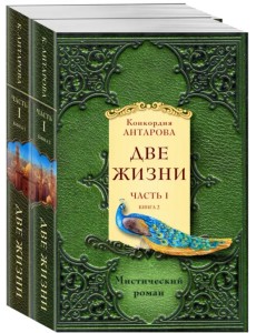 Две жизни. Часть 1. Комплект из двух книг (количество томов: 2)
