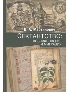 Сектантство. Возникновение и миграция. Том 1