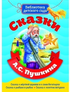 Сказки А.С. Пушкина