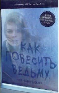 Как повесить ведьму