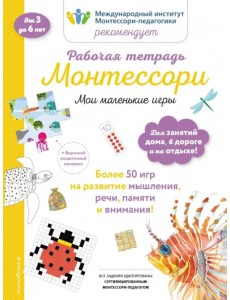 Мои маленькие игры. Рабочая тетрадь