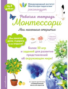 Мои маленькие открытия. Рабочая тетрадь Мои маленькие открытия. Рабочая тетрадь