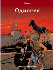 Одиссея