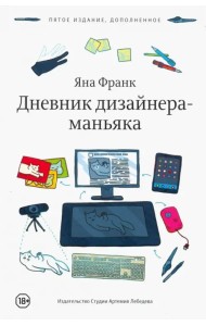Дневник дизайнера-маньяка