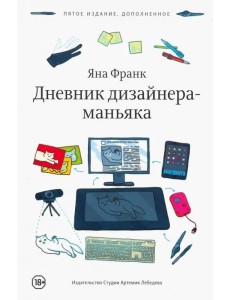 Дневник дизайнера-маньяка Дневник дизайнера-маньяка