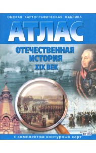 Отечественная история. XIX век. 9 класс. Атлас с комплектом контурных карт. ФГОС