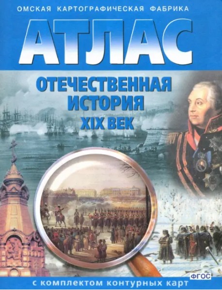 Отечественная история. XIX век. 9 класс. Атлас с комплектом контурных карт. ФГОС