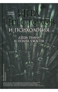 Игра престолов и психология. Душа темна и полна ужасов