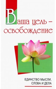 Ваша цель - освобождение. Единство мысли, слова и дела