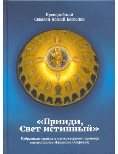 "Прииди, Свет истинный". Избранные гимны