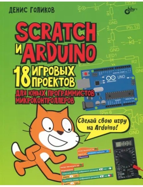 Scratch и Arduino. 18 игровых проектов для юных программистов микроконтроллеров