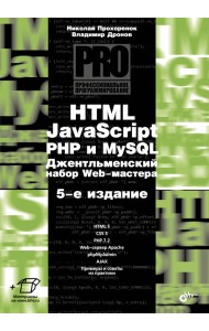 HTML, JavaScript, PHP и MySQL. Джентльменский набор Web-мастера