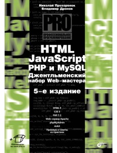 HTML, JavaScript, PHP и MySQL. Джентльменский набор Web-мастера
