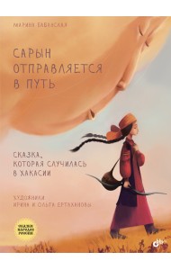 Сарын отправляется в путь. Сказка, которая случилась в Хакасии