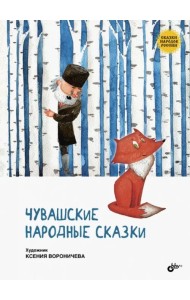 Чувашские народные сказки