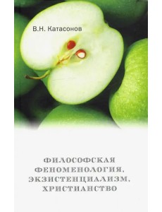 Философская феноменология, экзистенциализм, христианство Философская феноменология, экзистенциализм, христианство