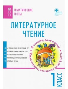 Литературное чтение. 1 класс. Тематические тесты Литературное чтение. 1 класс. Тематические тесты