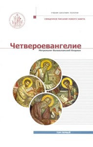 Четвероевангелие. Том 1. Учебник бакалавра теологии