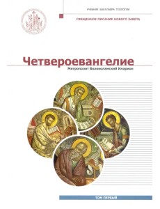 Четвероевангелие. Том 1. Учебник бакалавра теологии