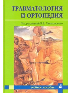 Травматология и ортопедия. Учебное пособие для студентов