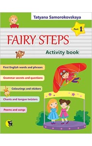 Английский язык. Волшебные шаги. Fairy Steps. Тетрадь для активной деятельности. Часть 1 (32 наклейк