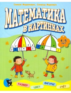 Математика в картинках (4-5 лет) Математика в картинках (4-5 лет)