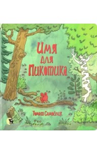 Имя для Пикотика