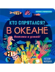 Кто спрятался? В океане. Потяни и узнай