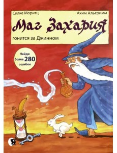 Маг Захария гонится за Джином Маг Захария гонится за Джином