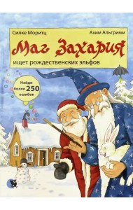 Маг Захария ищет рождественских эльфов