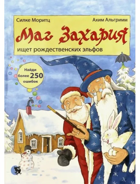 Маг Захария ищет рождественских эльфов