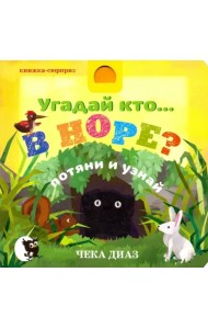 Угадай кто… в норе?