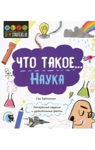 Что такое... Наука. Интересные задания