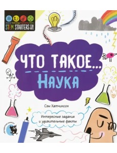 Что такое... Наука. Интересные задания