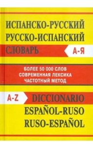 Испанско-русский словарь. Русско-испанский словарь