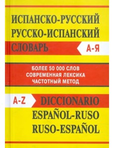 Испанско-русский словарь. Русско-испанский словарь