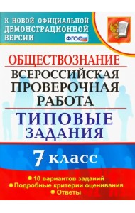 ВПР. Обществознание. 7 класс. Типовые задания. 10 вариантов. ФГОС