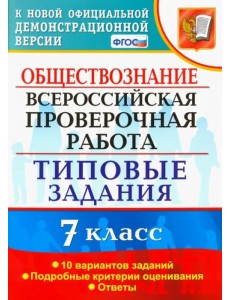ВПР. Обществознание. 7 класс. Типовые задания. 10 вариантов. ФГОС ВПР. Обществознание. 7 класс. Типовые задания. 10 вариантов. ФГОС