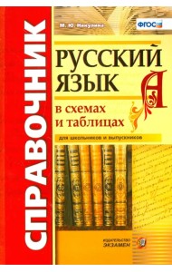 Справочник. Русский язык в схемах и таблицах для школьников и выпускников. ФГОС