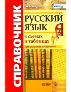 Справочник. Русский язык в схемах и таблицах для школьников и выпускников. ФГОС Справочник. Русский язык в схемах и таблицах для школьников и выпускников. ФГОС