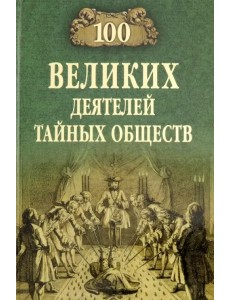 100 великих деятелей тайных обществ