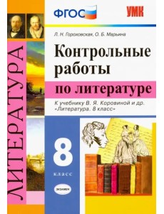 Литература. 8 класс. Контрольные работы к учебнику В. Я. Коровиной и др. ФГОС